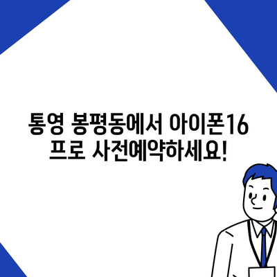 경상남도 통영시 봉평동 아이폰16 프로 사전예약 | 출시일 | 가격 | PRO | SE1 | 디자인 | 프로맥스 | 색상 | 미니 | 개통