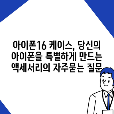 아이폰16 케이스, 당신의 아이폰을 특별하게 만드는 액세서리