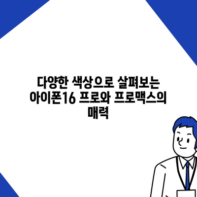 부산시 영도구 남항동 아이폰16 프로 사전예약 | 출시일 | 가격 | PRO | SE1 | 디자인 | 프로맥스 | 색상 | 미니 | 개통