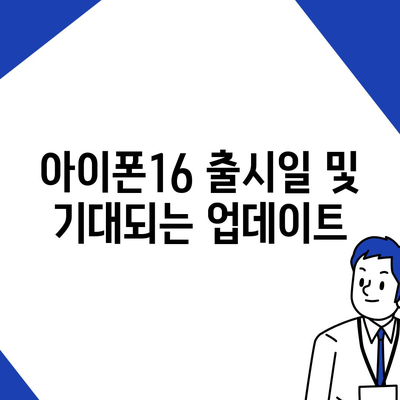 경기도 동두천시 불현동 아이폰16 프로 사전예약 | 출시일 | 가격 | PRO | SE1 | 디자인 | 프로맥스 | 색상 | 미니 | 개통