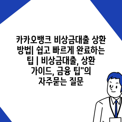 카카오뱅크 비상금대출 상환 방법| 쉽고 빠르게 완료하는 팁 | 비상금대출, 상환 가이드, 금융 팁"