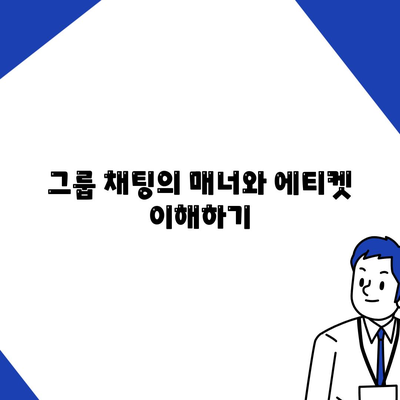 카카오톡 채팅방에서의 효과적인 소통 방법 5가지 | 커뮤니케이션, 온라인 대화, 소셜 미디어"