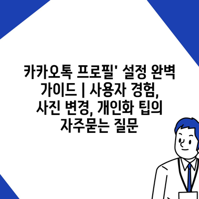 카카오톡 프로필