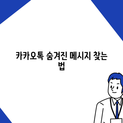 카카오톡 대화읽기 방법| 숨겨진 메시지 확인하는 팁과 가이드 | 카카오톡, 대화 확인, 정보 보호"