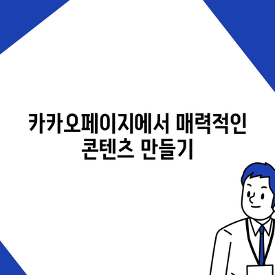 카카오페이지 활용법| 콘텐츠 제작부터 수익화까지의 모든 팁!" | 카카오페이지, 콘텐츠, 수익화, 가이드