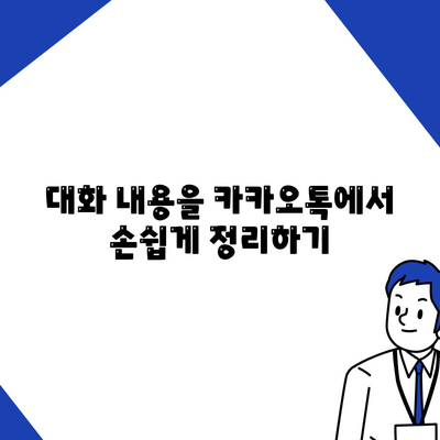 카카오톡 대화검색"을 통한 효과적인 대화 찾기 방법 | 카카오톡, 메시지 검색, 대화 관리