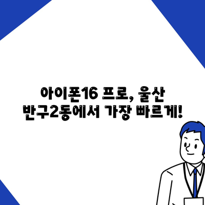 울산시 중구 반구2동 아이폰16 프로 사전예약 | 출시일 | 가격 | PRO | SE1 | 디자인 | 프로맥스 | 색상 | 미니 | 개통