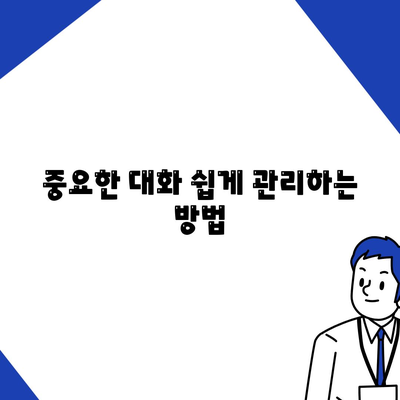 카카오톡 대화공유를 통한 안전하고 간편한 소통 방법 | 카카오톡, 메시지 공유, 대화 관리"