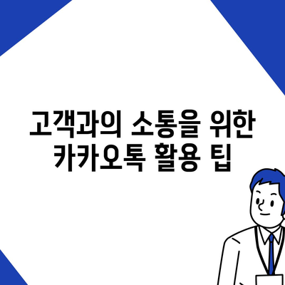 카카오톡 자동응답 설정 방법과 활용 사례 | 카카오톡, 고객 서비스, 자동화"