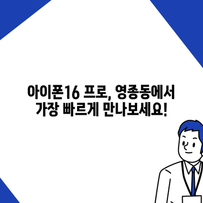 인천시 중구 영종동 아이폰16 프로 사전예약 | 출시일 | 가격 | PRO | SE1 | 디자인 | 프로맥스 | 색상 | 미니 | 개통