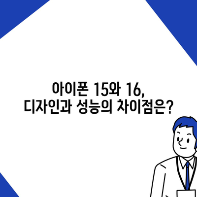 아이폰 15 vs 아이폰 16 | 스펙 비교표 공개!