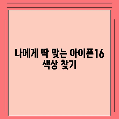 아이폰16 | 개인적인 스타일에 딱 맞는 맞춤형 색상