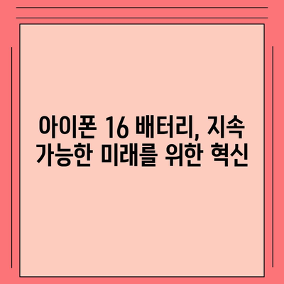 아이폰 16 배터리 미래 | 혁신과 개선에 대한 전망