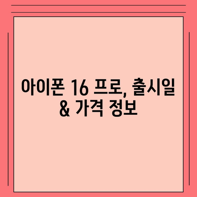 충청북도 청주시 상당구 명암동 아이폰16 프로 사전예약 | 출시일 | 가격 | PRO | SE1 | 디자인 | 프로맥스 | 색상 | 미니 | 개통