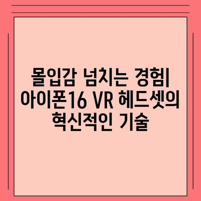 아이폰16 VR 헤드셋 | 몰입형 경험