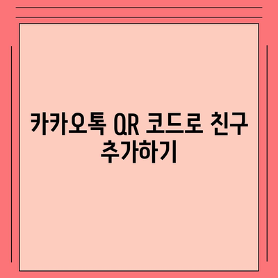 카카오톡 친구추가 쉽게 하는 방법 | 카카오톡, 친구 추가, 실용 팁, 소셜 미디어 활용