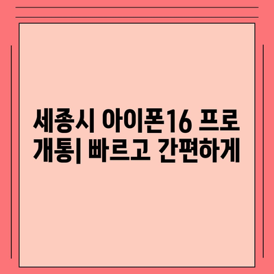 세종시 세종특별자치시 장군면 아이폰16 프로 사전예약 | 출시일 | 가격 | PRO | SE1 | 디자인 | 프로맥스 | 색상 | 미니 | 개통