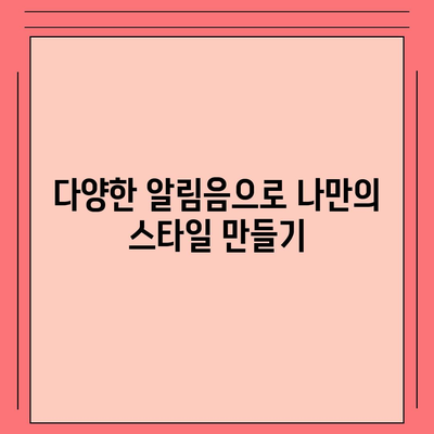 카카오톡 알림음 변경하는 방법| 개인화된 소통을 위한 팁 | 카카오톡, 알림음 설정, 소리 변경"