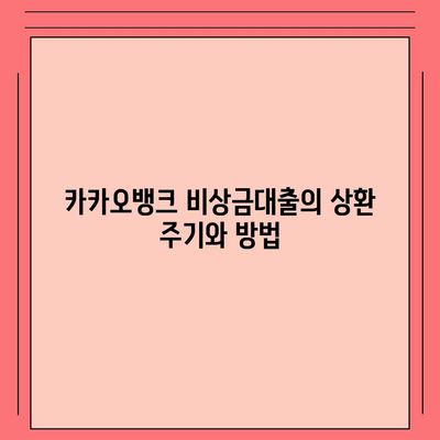 카카오뱅크 비상금대출 상환 방법과 유의사항 | 대출 상환, 금융 팁, 카카오뱅크