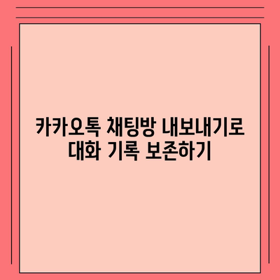 카카오톡 대화공유를 위한 5가지 효과적인 방법 | 카카오톡, 대화 공유, 팁