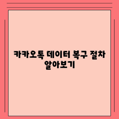 카카오톡 데이터관리| 안전하고 효율적인 데이터 백업 방법 | 카카오톡, 데이터 보호, 백업 팁