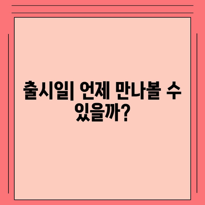 아이폰 16 디자인, 출시일, 색상 | 사전예약 정보