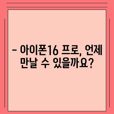 아이폰16 프로 출시일, 디자인 변경, 가격 소식, 한국 1차 출시국 예상