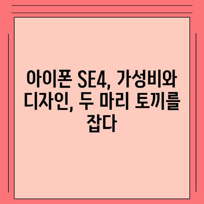 아이폰 SE4 디자인 혁신 | 아이폰16 미니 등장 가능성