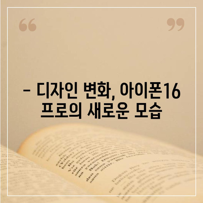 아이폰16 프로 출시일, 디자인 변경, 가격 소식, 한국 1차 출시국 예상