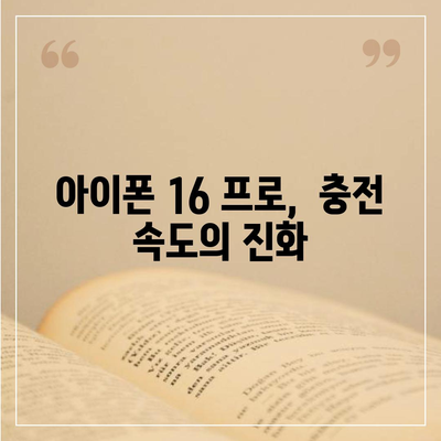 아이폰 16 프로 충전 속도 향상 기대