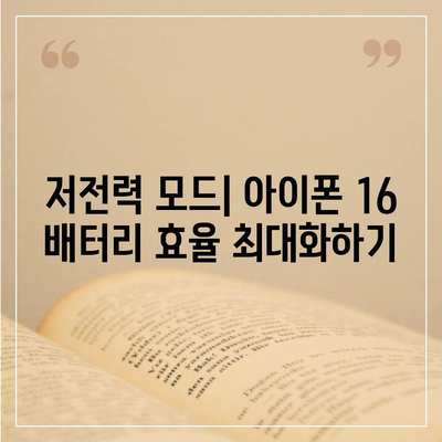 아이폰 16 배터리 저전력 모드 | 더 오래 지속되는 사용을 위한 필수 사항