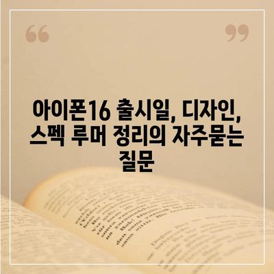 아이폰16 출시일, 디자인, 스펙 루머 정리