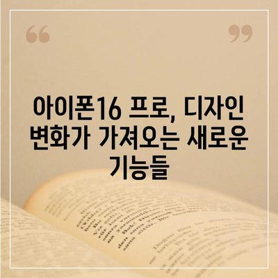 아이폰16 프로의 디자인 변화와 출시일