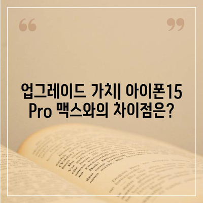 아이폰16 Pro 맥스 가격 대비 가치