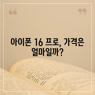 아이폰16 프로 출시일, 디자인 변경, 가격 정보, 한국 1차 출시국 추측