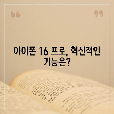 아이폰 16 프로 디자인과 출시일 | 실물 모습은?