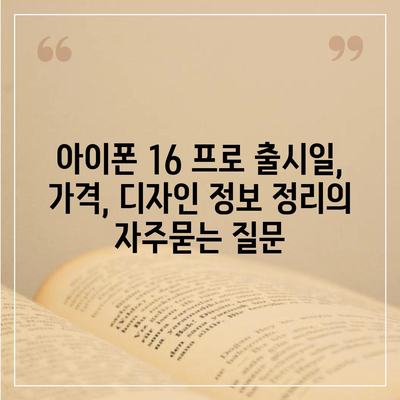 아이폰 16 프로 출시일, 가격, 디자인 정보 정리