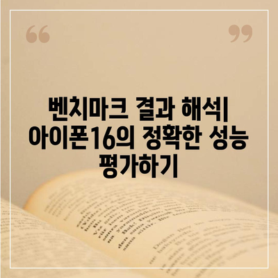 아이폰16 벤치마크 결과의 신뢰성 및 정확성