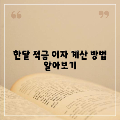 카카오뱅크 한달적금 이자 비교 분석! | 적금 상품, 금리, 재테크 가이드