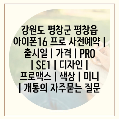 강원도 평창군 평창읍 아이폰16 프로 사전예약 | 출시일 | 가격 | PRO | SE1 | 디자인 | 프로맥스 | 색상 | 미니 | 개통