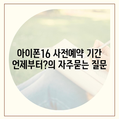 아이폰16 사전예약 기간 언제부터?