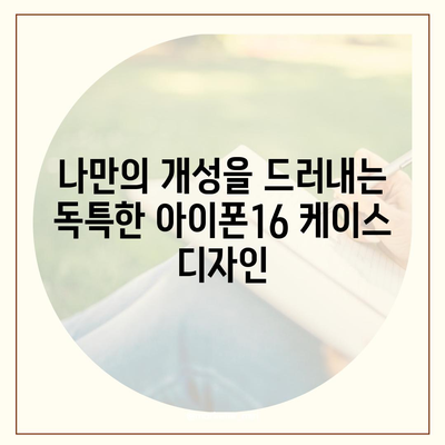 아이폰16 케이스, 요구 사항에 맞는 완벽한 옵션