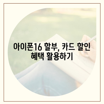 아이폰16 할부 비교 | 최고의 옵션은?