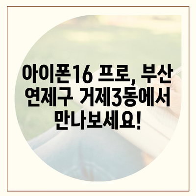 부산시 연제구 거제3동 아이폰16 프로 사전예약 | 출시일 | 가격 | PRO | SE1 | 디자인 | 프로맥스 | 색상 | 미니 | 개통