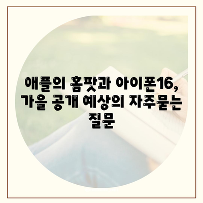 애플의 홈팟과 아이폰16, 가을 공개 예상