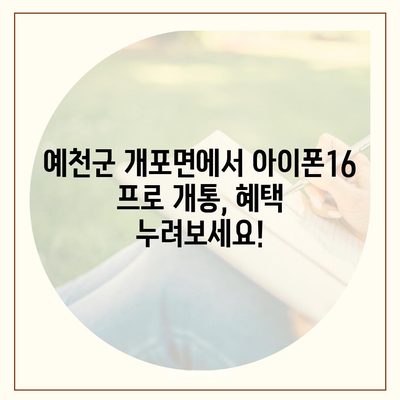 경상북도 예천군 개포면 아이폰16 프로 사전예약 | 출시일 | 가격 | PRO | SE1 | 디자인 | 프로맥스 | 색상 | 미니 | 개통