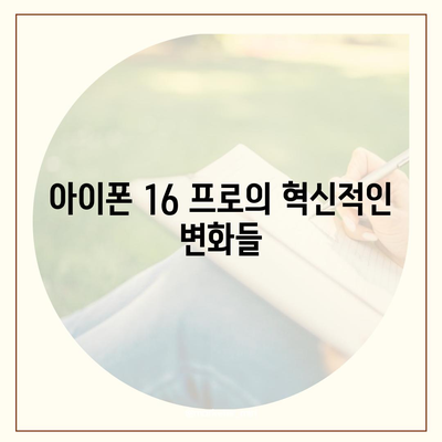 아이폰 16 프로로의 7가지 혁신적 변경 사항