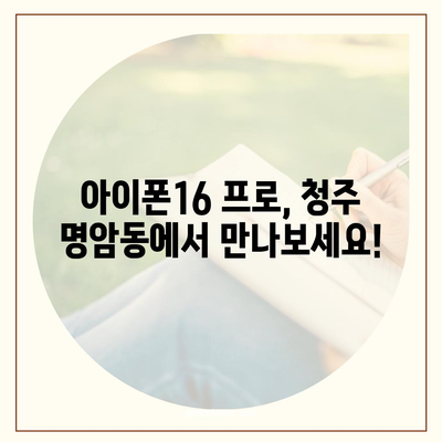 충청북도 청주시 상당구 명암동 아이폰16 프로 사전예약 | 출시일 | 가격 | PRO | SE1 | 디자인 | 프로맥스 | 색상 | 미니 | 개통