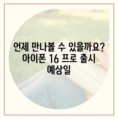 아이폰 16 프로 출시일, 가격, 디자인 정보 정리