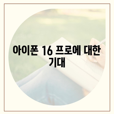 아이폰 16 프로 | 실물 디자인, 출시일 및 변화 정보